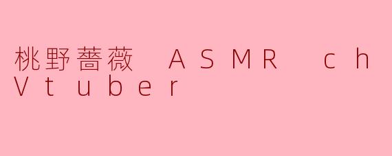 桃野薔薇的ASMR风格与其他台港Vtuber最大的不同是什么？